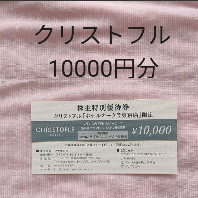 クリストフル 株主優待券 商品券 チケットの優待券/割引券(ショッピング)の商品写真