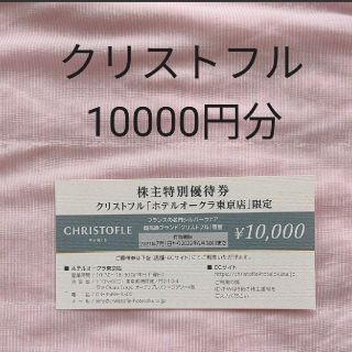 クリストフル 株主優待券 商品券(ショッピング)