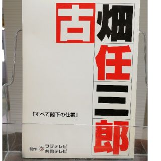 古畑任三郎「すべて閣下の仕業」台本(TVドラマ)