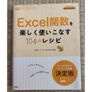 ガッケン(学研)のＥｘｃｅｌ関数を楽しく使いこなす１０４のレシピ(コンピュータ/IT)