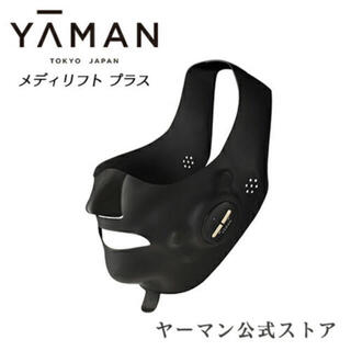 ヤーマン(YA-MAN)の【新品未使用】ヤーマン　メディリフトプラス　メディリフトゲル付(フェイスケア/美顔器)