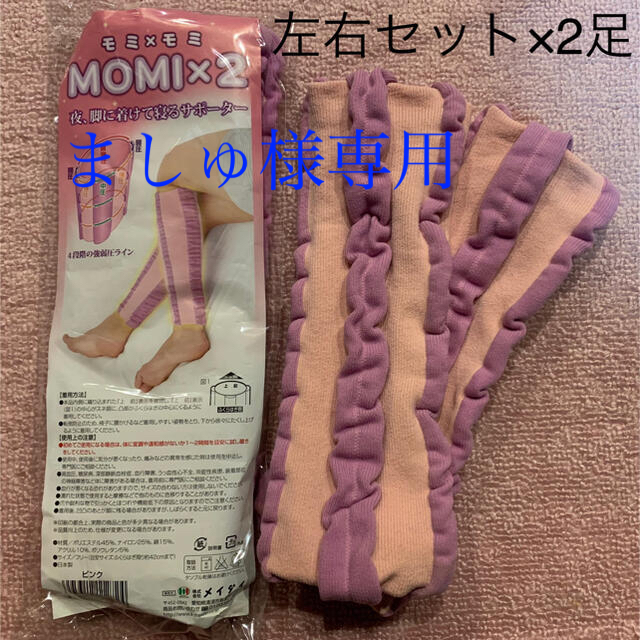 【未使用】MOMI×2 モミモミ　脚のむくみ解消 サポーター 左右 2セット