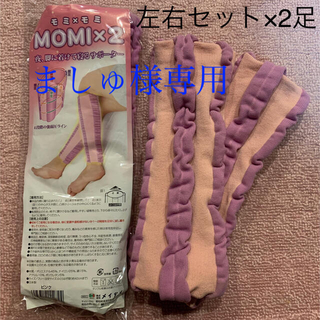 【未使用】MOMI×2 モミモミ　脚のむくみ解消 サポーター 左右 2セット(フットケア)