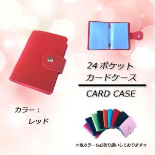⭐激安セール⭐ 24ポケット カードケース　レッド(名刺入れ/定期入れ)