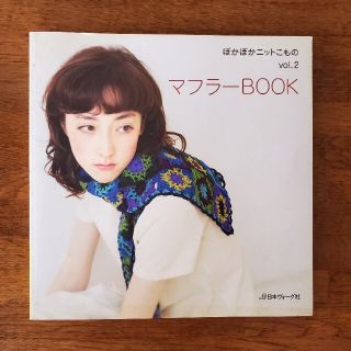 手編み  マフラーBOOK(その他)