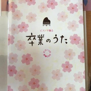 ピアノで贈る卒業のうた　CD付き(楽譜)