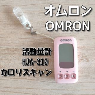 オムロン(OMRON)の活動量計 万歩計 HJA-310 カロリスキャン ピーチ(ウォーキング)