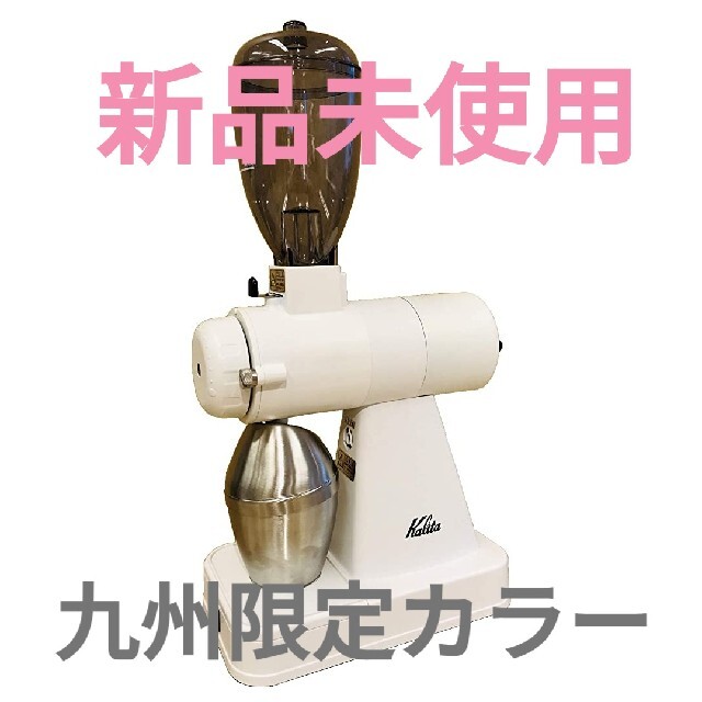 【新品 限定カラー】カリタ ネクストG 電動ミル コーヒーグラインダー ホワイト