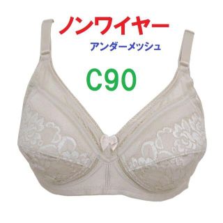 Ｃ90ベージュ/ノンワイヤーアンダーメッシュブラジャー■新品■ おうち時間に(ブラ)