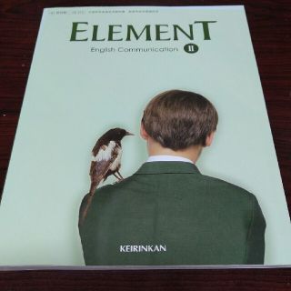 【最終SALE】英語コミュニケーションⅡ教科書「ELEMENT」(語学/参考書)