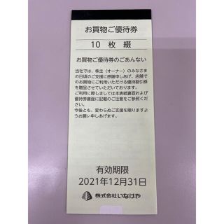 いなげや　お買い物ご優待券(ショッピング)