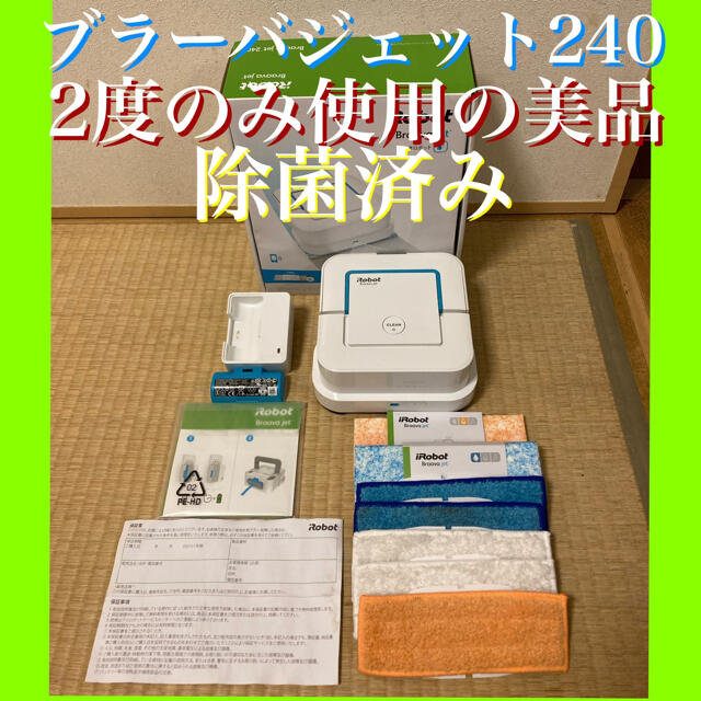 未使用に近い美品⭐︎iRobot ブラーバジェット240 床拭きロボット www