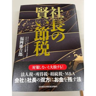 社長の賢い節税(ビジネス/経済)