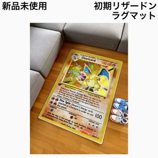 ポケモン(ポケモン)の【新品】リザードン 初期版 ラグマット 限定生産 ポケモン (彫刻/オブジェ)