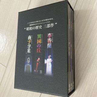 劇団四季 昭和の歴史三部作 DVD-BOX〈3枚組〉(その他)