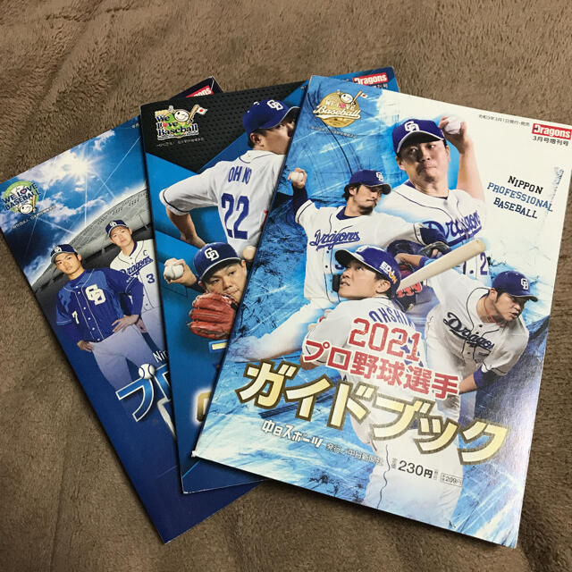 中日ドラゴンズ(チュウニチドラゴンズ)のプロ野球選手ガイドブック 2019〜2021 3冊セット エンタメ/ホビーの雑誌(趣味/スポーツ)の商品写真