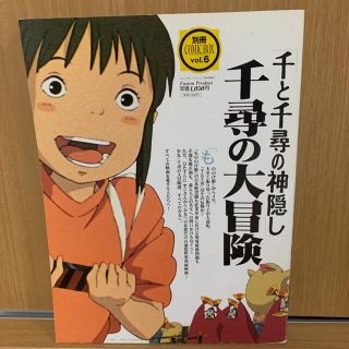 【送料無料】千と千尋の神隠し 千尋の大冒険 別冊COMIC BOX vol.6