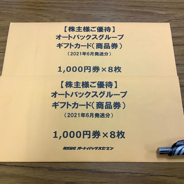 オートバックス商品券 1000円×5枚