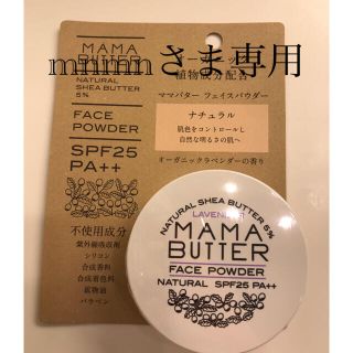 ママバター(MAMA BUTTER)の【新品】ママバター フェイスパウダー (フェイスパウダー)