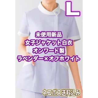 未使用新品】女子ジャケット Lサイズ ONWARD ラベンダー×オフホワイト(その他)