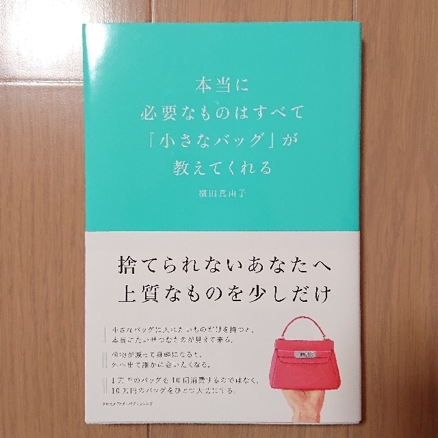 本当に必要なものはすべて「小さなバッグ」が教えてくれる エンタメ/ホビーの本(文学/小説)の商品写真