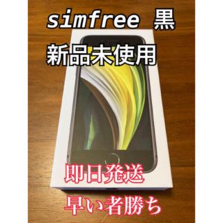 アイフォーン(iPhone)のiPhone se2  64gb SIMフリー　新品未使用！(スマートフォン本体)