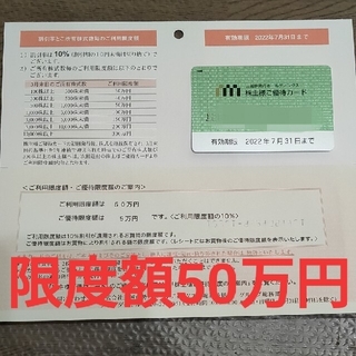 ミツコシ(三越)の【最新】三越伊勢丹ホールディングス株主優待　限度額50万円(ショッピング)