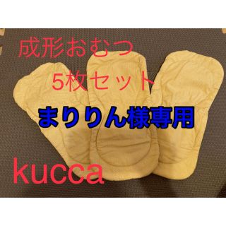 【kucca】成形おむつ5枚セット(布おむつ)