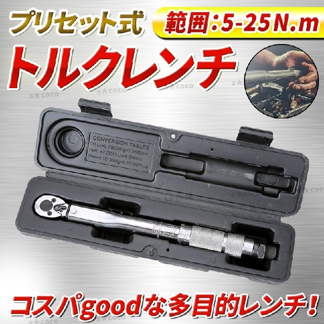 75%以上節約 トルクレンチ プリセット式 メンテナンス 1 4 5〜25N m ...