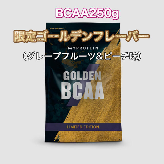 MYPROTEIN(マイプロテイン)のBCAA 250g   限定版ゴールデンフレーバー（グレープフルーツ＆ピーチ味） 食品/飲料/酒の健康食品(アミノ酸)の商品写真