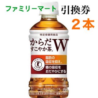 からだすこやか茶 引換券 二枚(フード/ドリンク券)