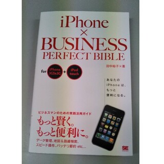 iPhone×business perfect bible for iPhone(コンピュータ/IT)