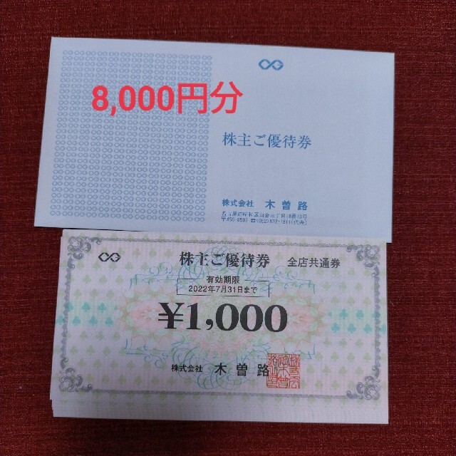 木曽路　8,000円分