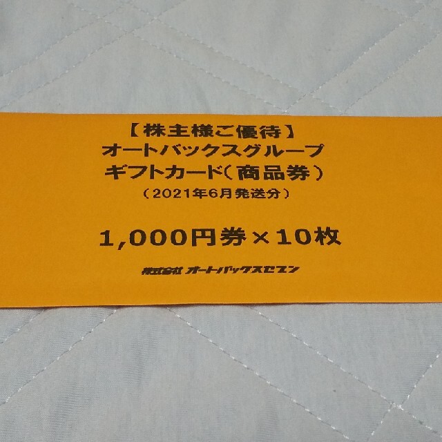 オートバックス 株主優待 10,000円分優待券/割引券