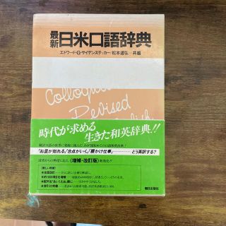 アサヒシンブンシュッパン(朝日新聞出版)の最新日米口語辞典(語学/参考書)