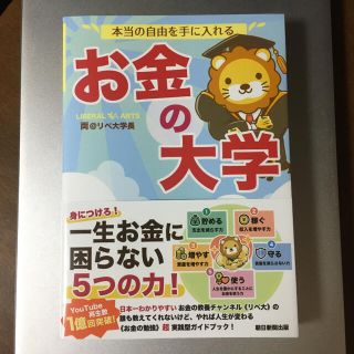 アサヒシンブンシュッパン(朝日新聞出版)の本当の自由を手に入れるお金の大学(ビジネス/経済)