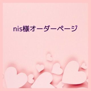 nis様専用(スマホストラップ/チャーム)