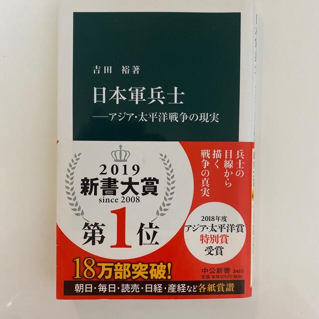 日本軍兵士 アジア・太平洋戦争の現実 エンタメ/ホビーの本(文学/小説)の商品写真