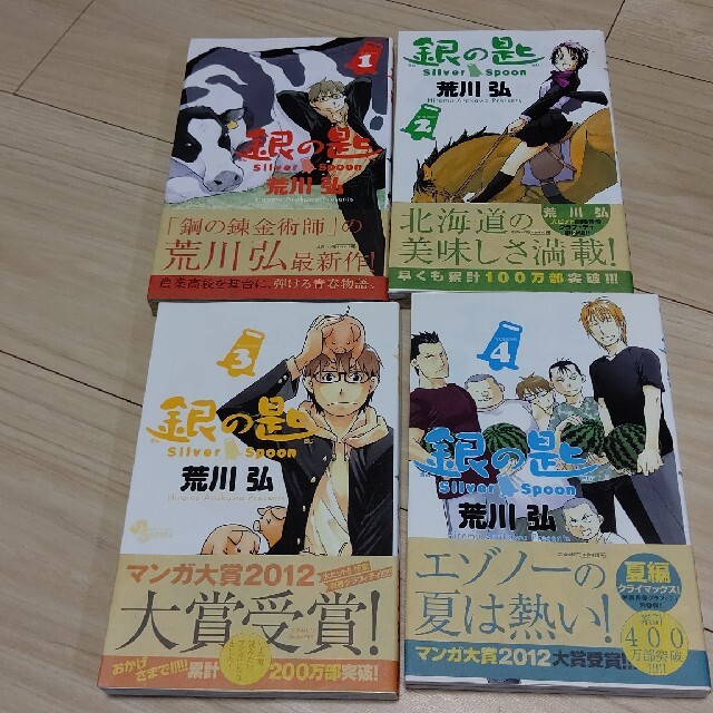 小学館(ショウガクカン)の銀の匙全巻セット15巻 (３冊新品) エンタメ/ホビーの漫画(少年漫画)の商品写真