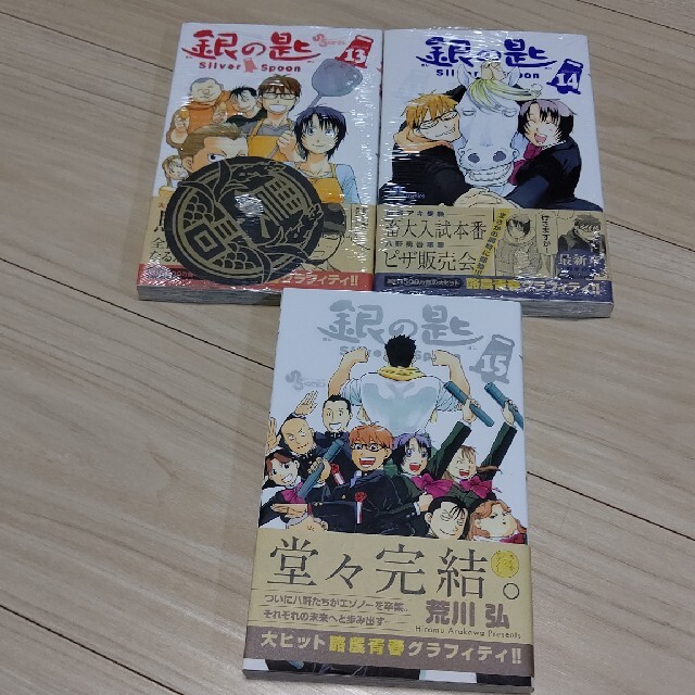 小学館(ショウガクカン)の銀の匙全巻セット15巻 (３冊新品) エンタメ/ホビーの漫画(少年漫画)の商品写真