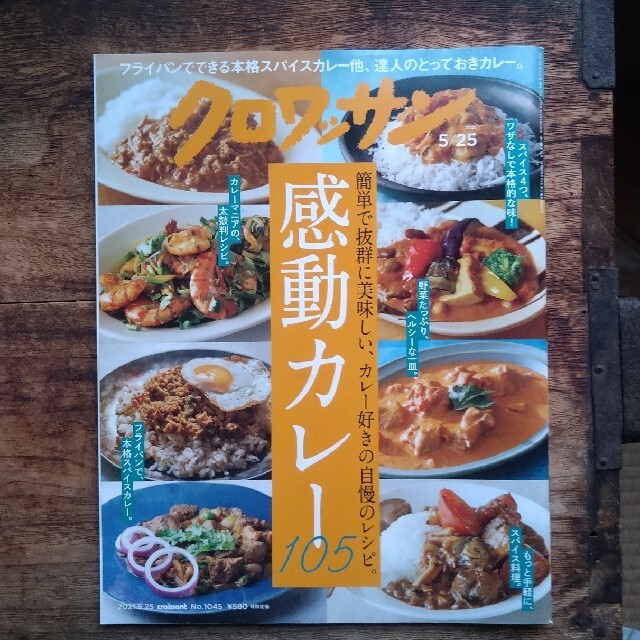 マガジンハウス(マガジンハウス)のクロワッサン 2021年 5/25号 エンタメ/ホビーの雑誌(生活/健康)の商品写真