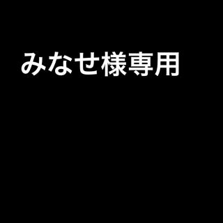 みなせ様専用(その他)