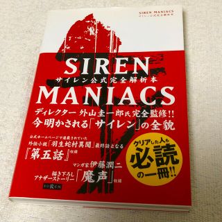 ＳＩＲＥＮ　ＭＡＮＩＡＣＳサイレン公式完全解析本 復刻版(アート/エンタメ)