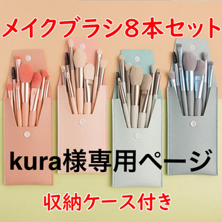 kura様専用　メイクブラシ8本セット　収納ケース付き　アプリコット(ブラシ・チップ)