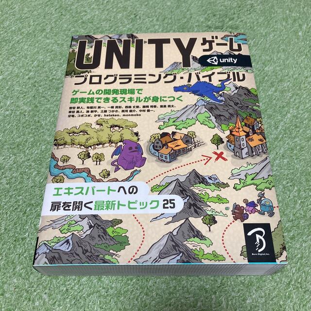 ＵＮＩＴＹゲームプログラミング・バイブル ゲームの開発現場で即実践できるスキルが エンタメ/ホビーの本(アート/エンタメ)の商品写真