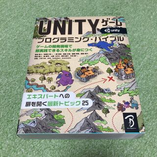 ＵＮＩＴＹゲームプログラミング・バイブル ゲームの開発現場で即実践できるスキルが(アート/エンタメ)