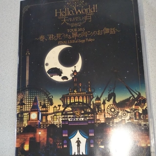 Hello，World！TOUR　2015～春、君と見つける扉の向こうのお伽話～(ミュージック)