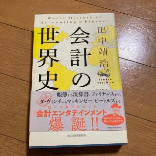 会計の世界史 イタリア、イギリス、アメリカ――５００年の物語(その他)