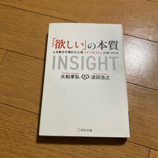 「欲しい」の本質 人を動かす隠れた心理「インサイト」の見つけ方(ビジネス/経済)