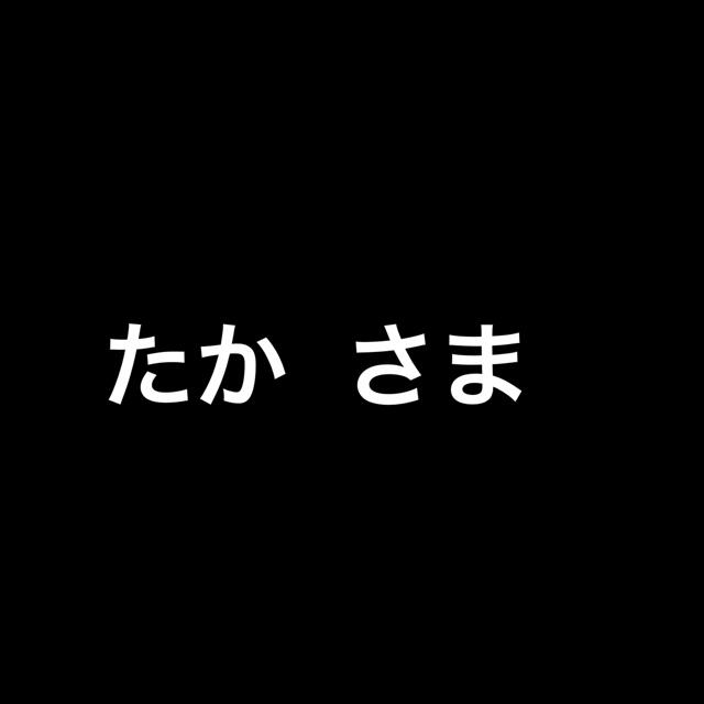 たか さま ①